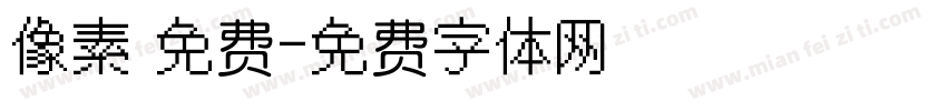 像素 免费字体转换